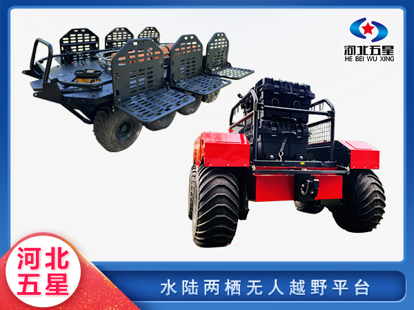 消防救援水陸兩棲無(wú)人越野平臺(tái)